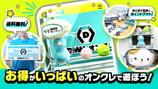 DMMオンクレ ゲームセンターの景品をゲット！クレーンゲーム screenshot