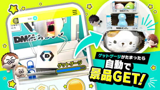 DMMオンクレ ゲームセンターの景品をゲット！クレーンゲーム screenshot