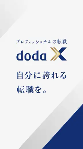 doda X ハイクラス転職|求人・スカウトが届く転職アプリ screenshot