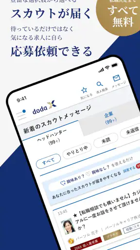 doda X ハイクラス転職|求人・スカウトが届く転職アプリ screenshot