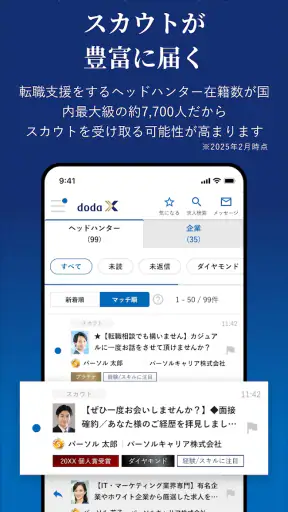 doda X ハイクラス転職|求人・スカウトが届く転職アプリ screenshot