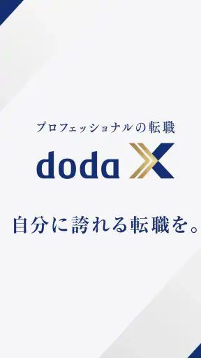 doda X ハイクラス転職|求人・スカウトが届く転職アプリ screenshot