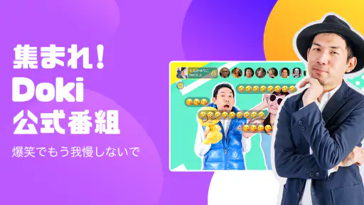 DokiDoki Live-ライブ配信楽しもう screenshot