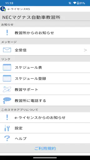 e-ライセンスKS(自動車教習所メッセージ通知アプリ) screenshot