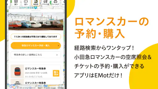 EMot（エモット）特急券 購入や旅行チケット予約・購入 screenshot