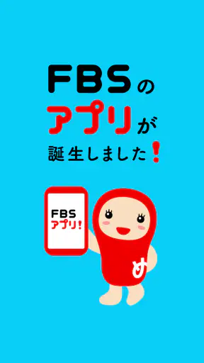 FBSアプリ screenshot