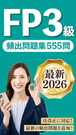 FP3級 解説付き問題集 - 独学TODAY screenshot