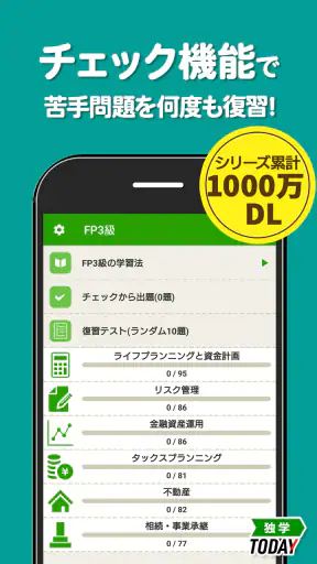 FP3級 解説付き問題集 - 独学TODAY screenshot