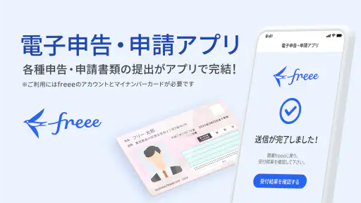 freee電子申告・申請 screenshot