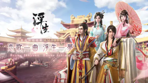 FUSHO-浮生- screenshot
