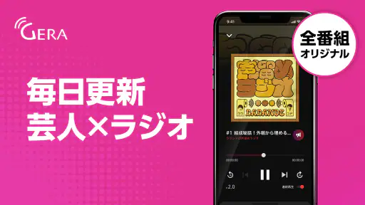GERA - オリジナルのポッドキャスト・ラジオ番組を配信 screenshot