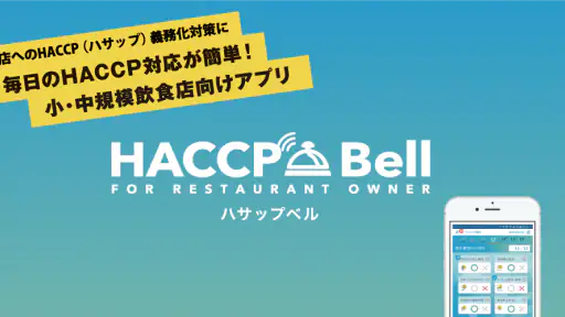 HACCP Bell（ハサップベル） screenshot