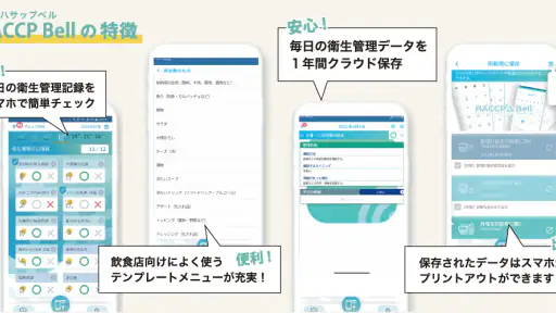 HACCP Bell（ハサップベル） screenshot