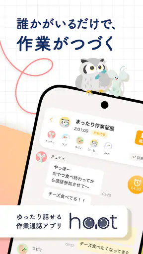hoot（ふーと）｜ ゆったり話せる作業通話アプリ screenshot