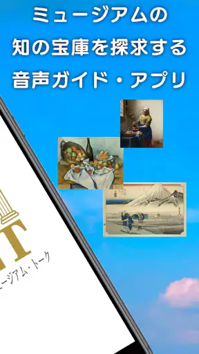 iMuT　いつでもミュージアム・トーク screenshot