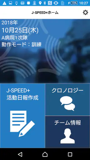 J-SPEED+ 災害時診療概況報告システム screenshot
