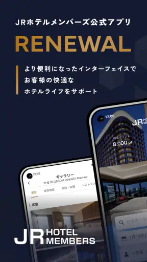 JRホテルメンバーズアプリ screenshot