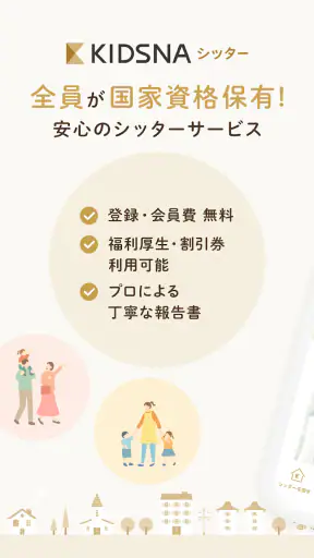 KIDSNAシッター - ベビーシッターマッチング screenshot