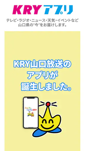 KRYアプリ：山口放送から山口県の最新ニュース・情報を！ screenshot