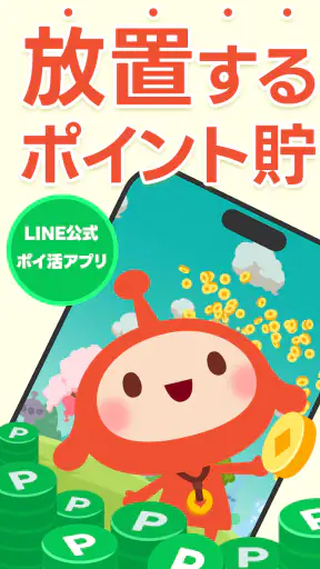 LINE ポイ活チョッキンズ screenshot
