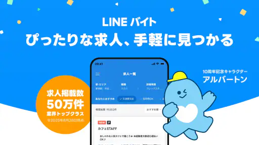 LINEバイト｜チャットで簡単応募、豊富な求人からバイト探し screenshot