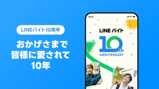 LINEバイト｜チャットで簡単応募、豊富な求人からバイト探し screenshot