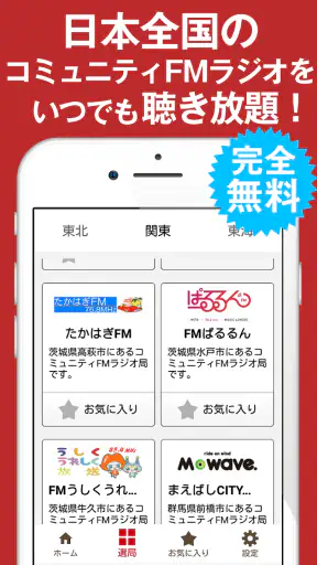 ListenRadio(リスラジ)コミュニティFM局公認 screenshot