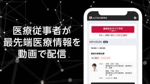 m3 Web講演会 screenshot