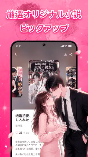 Magfic|人気恋愛小説&夢小説が読めるノベルアプリ screenshot