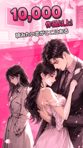 Magfic|人気恋愛小説&夢小説が読めるノベルアプリ screenshot