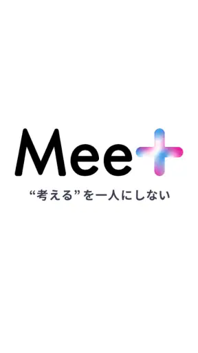 Mee＋（ミープラス：チャットと音声で楽しむAIパートナー） screenshot