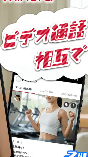 minera（ミネラ）-社会人同士でタイムライン＆ビデオ通話 screenshot