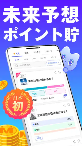 MIRAIMA(ミライマ) 未来予想でポイント貯まる screenshot