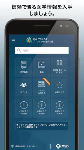 MSDマニュアルプロフェッショナル版 screenshot