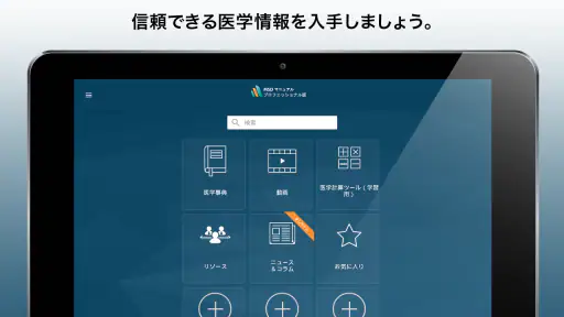 MSDマニュアルプロフェッショナル版 screenshot