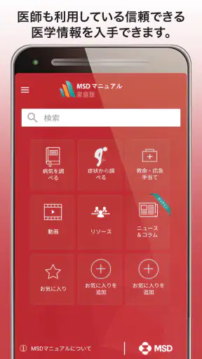 MSDマニュアル家庭版 screenshot