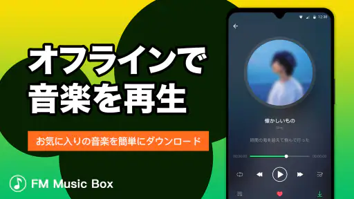Music Box - ミュージックFM、音楽聴き放題 screenshot