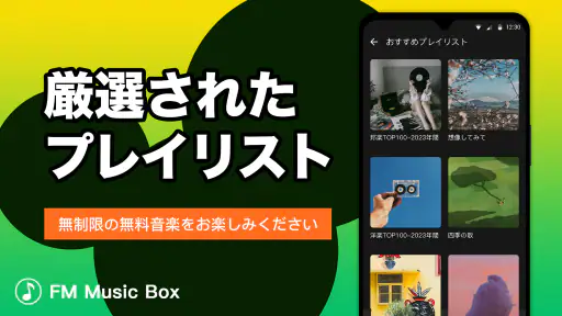Music Box - ミュージックFM、音楽聴き放題 screenshot