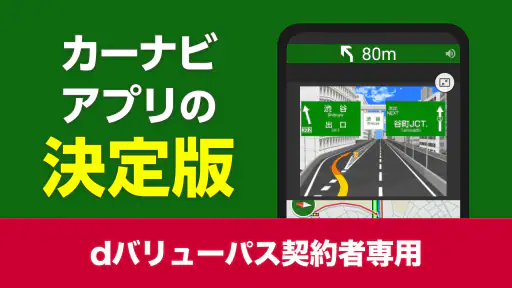 NAVITIMEドライブサポーター for dバリューパス screenshot
