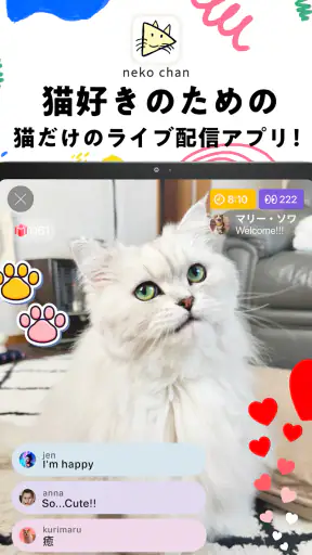 nekochan - 猫だけのライブ配信で癒されよう！ screenshot