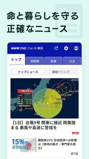 NHK ONE ニュース・防災 screenshot