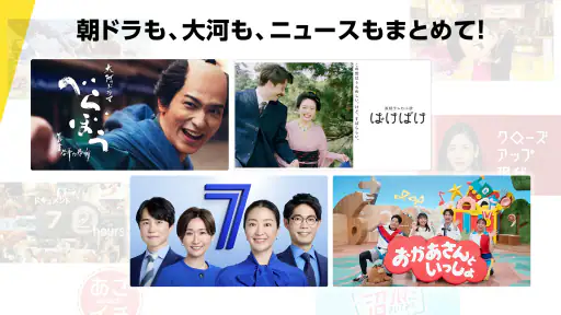 NHK ONE（NHKプラス） screenshot