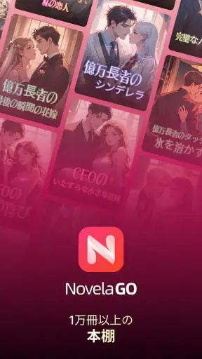 NovelaGo - 小説＆本を読む screenshot