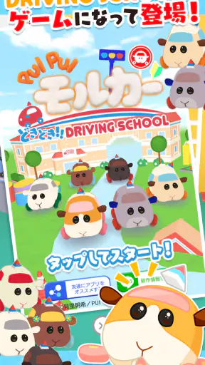 PUI PUI モルカー どきどき ドライビングスクール screenshot