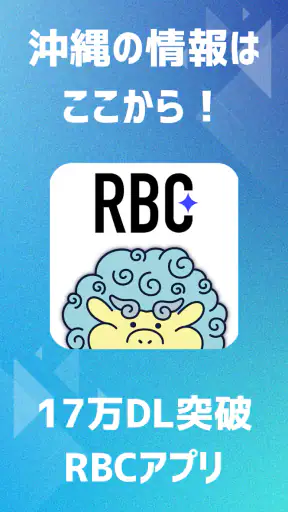 RBCアプリ【琉球放送】 screenshot
