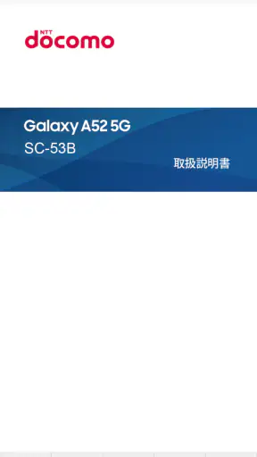 SC-53B 取扱説明書 screenshot