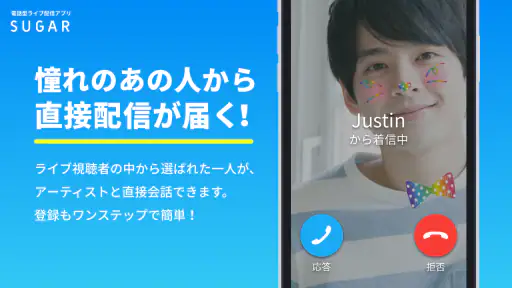 SUGAR - 憧れのあの人と2人で直接トーク screenshot