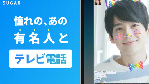SUGAR - 憧れのあの人と2人で直接トーク screenshot