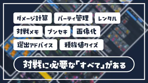SV バトルメモリーズ - バトメモで構築とダメージ計算 screenshot
