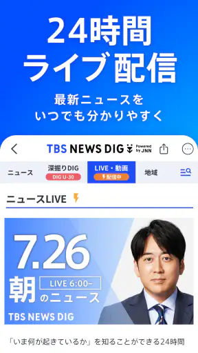 TBS NEWS DIG 防災・ニュース・天気 by JNN screenshot